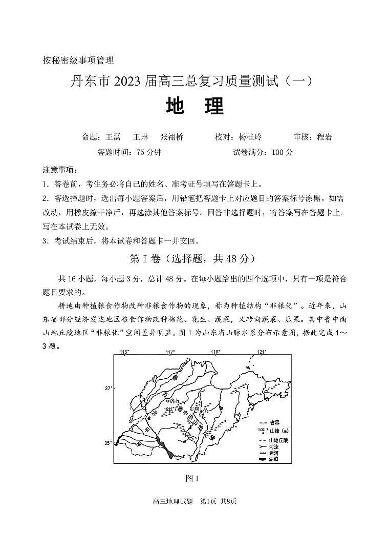 2023届辽宁省丹东市高三总复习质量测试（一）地理试题第1页