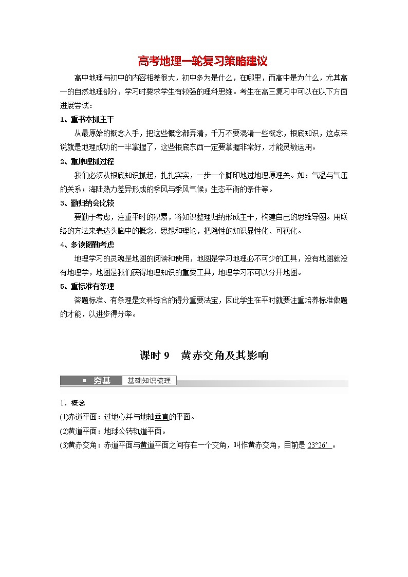 新人教版高考地理一轮复习讲义  第1部分 第2章 第2讲 课时9　黄赤交角及其影响01