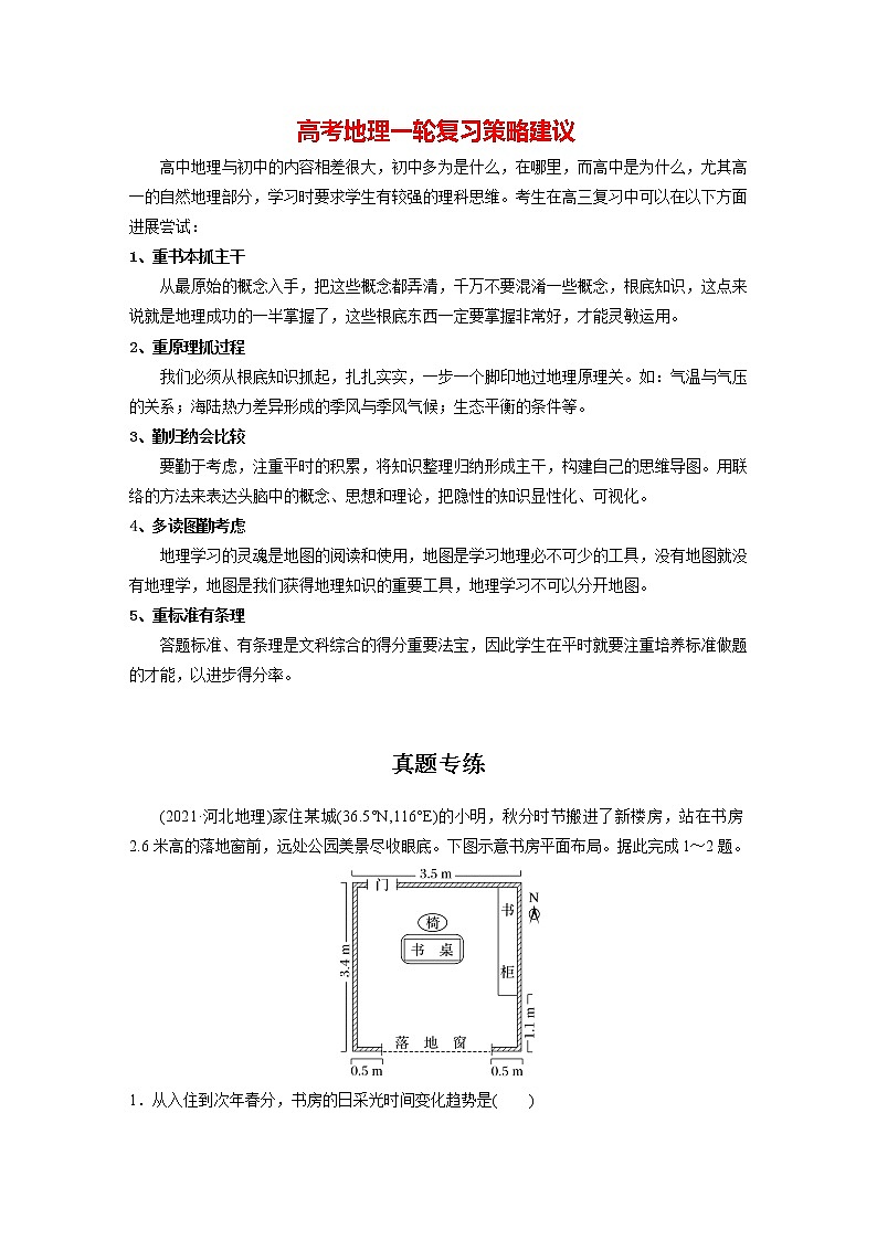 新人教版高考地理一轮复习讲义  第1部分 第2章 第3讲 真题专练01