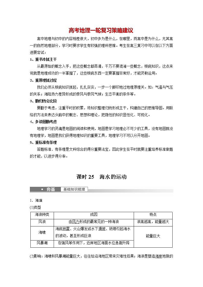 新人教版高考地理一轮复习讲义  第1部分 第4章 课时25　海水的运动01