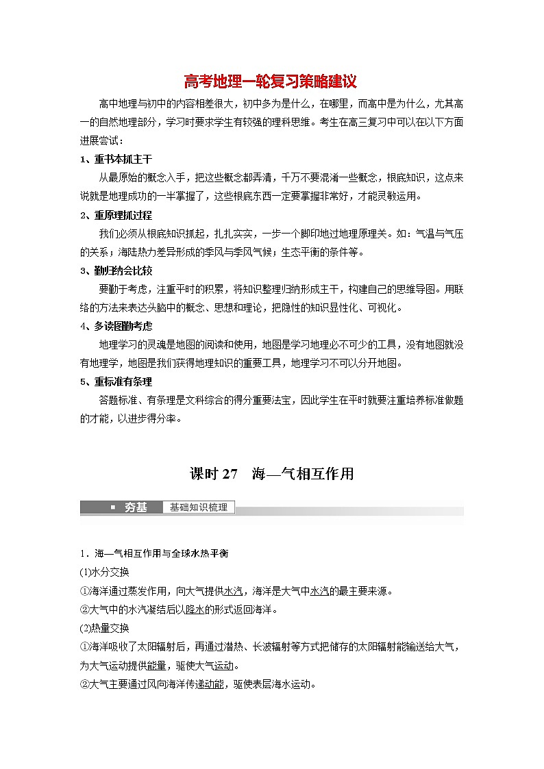 新人教版高考地理一轮复习讲义  第1部分 第4章 课时27　海—气相互作用01