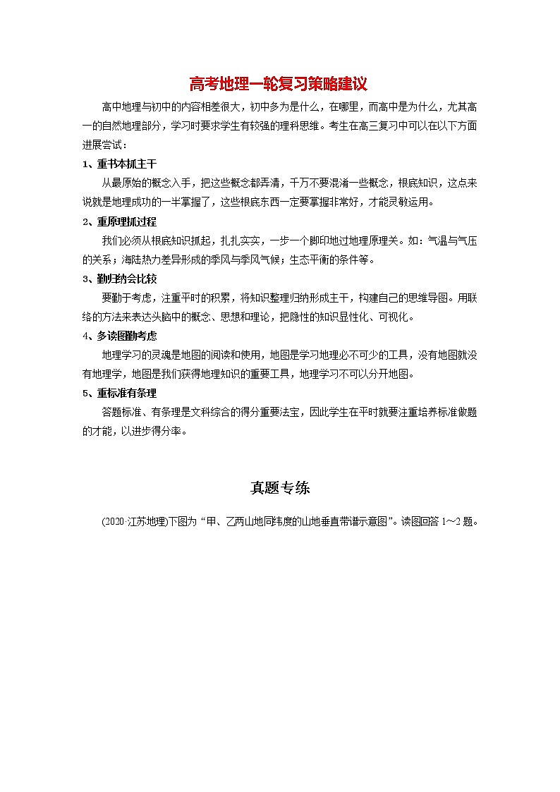 新人教版高考地理一轮复习讲义  第1部分 第6章 第2讲 真题专练01