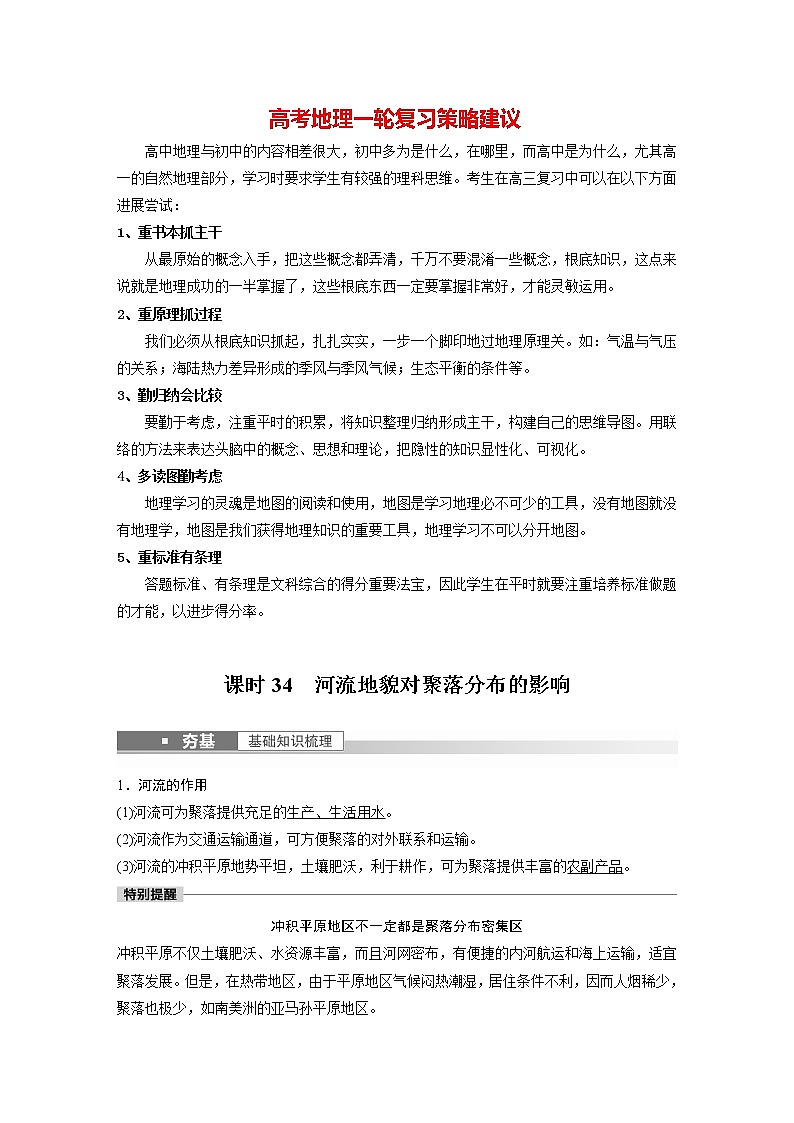 新人教版高考地理一轮复习讲义  第1部分 第5章 第3讲 课时34　河流地貌对聚落分布的影响第1页