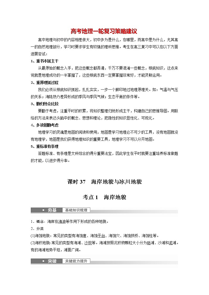 新人教版高考地理一轮复习讲义  第1部分 第5章 第4讲 课时37　海岸地貌与冰川地貌01