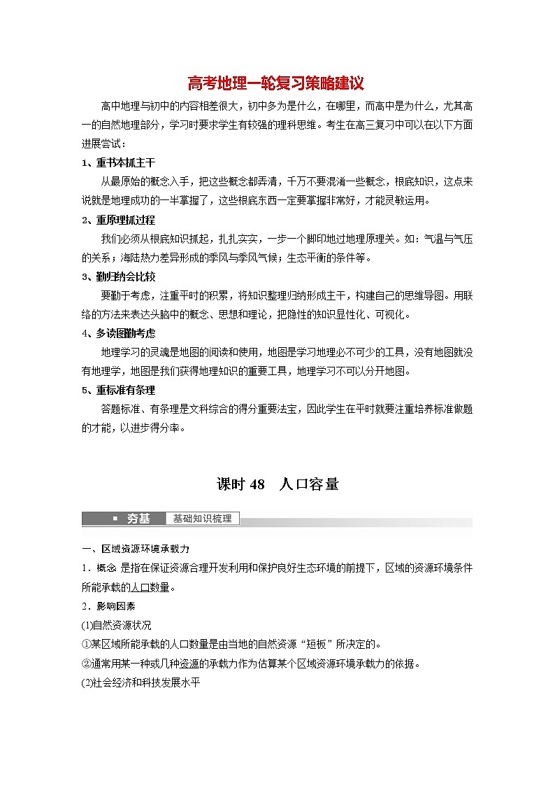 新人教版高考地理一轮复习讲义  第2部分 第1章 课时48　人口容量01