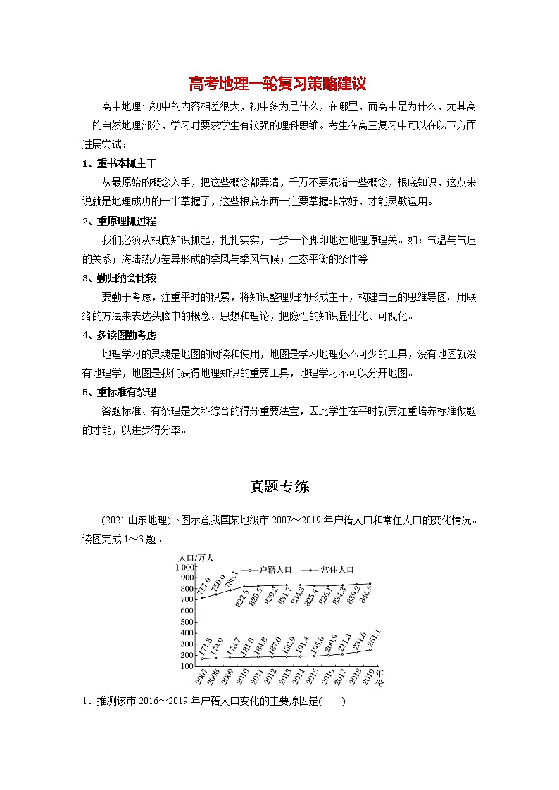 新人教版高考地理一轮复习讲义  第2部分 第1章　真题专练第1页
