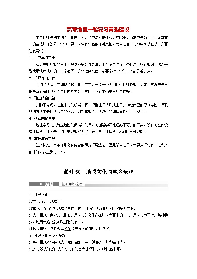 新人教版高考地理一轮复习讲义  第2部分 第2章 课时50　地域文化与城乡景观第1页