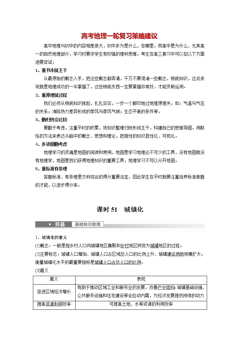 新人教版高考地理一轮复习讲义  第2部分 第2章 课时51　城镇化01