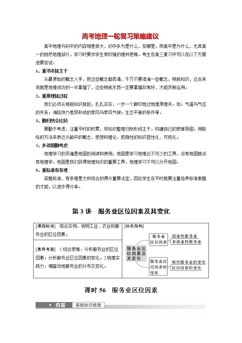 新人教版高考地理一轮复习讲义  第2部分 第3章 第3讲 课时56　服务业区位因素01