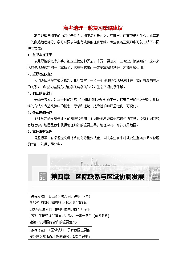 新人教版高考地理一轮复习讲义  第3部分 第4章 课时70　流域内协调发展01