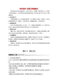 新人教版高考地理一轮复习讲义  第3部分 第4章 课时73　国际合作