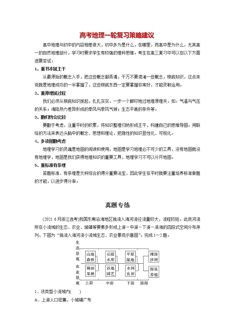 新人教版高考地理一轮复习讲义  第3部分 第4章 真题专练01