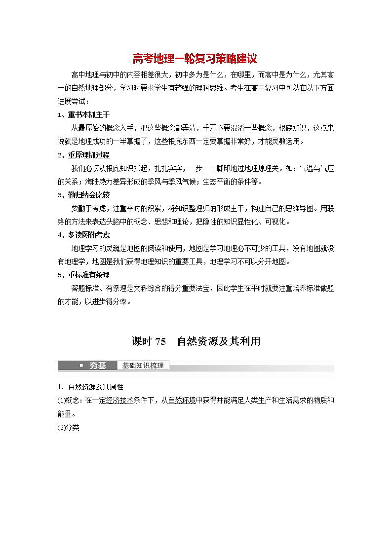 新人教版高考地理一轮复习讲义  第4部分 第1章 课时75　自然资源及其利用01