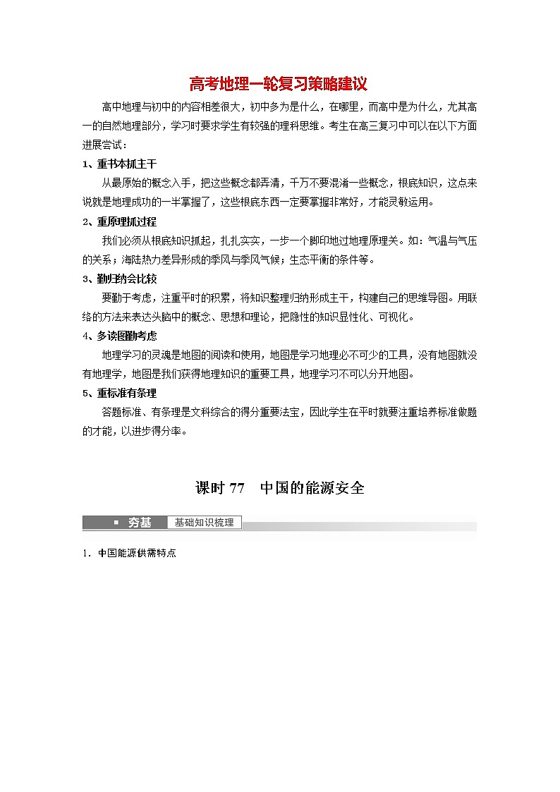 新人教版高考地理一轮复习讲义  第4部分 第2章 课时77　中国的能源安全01
