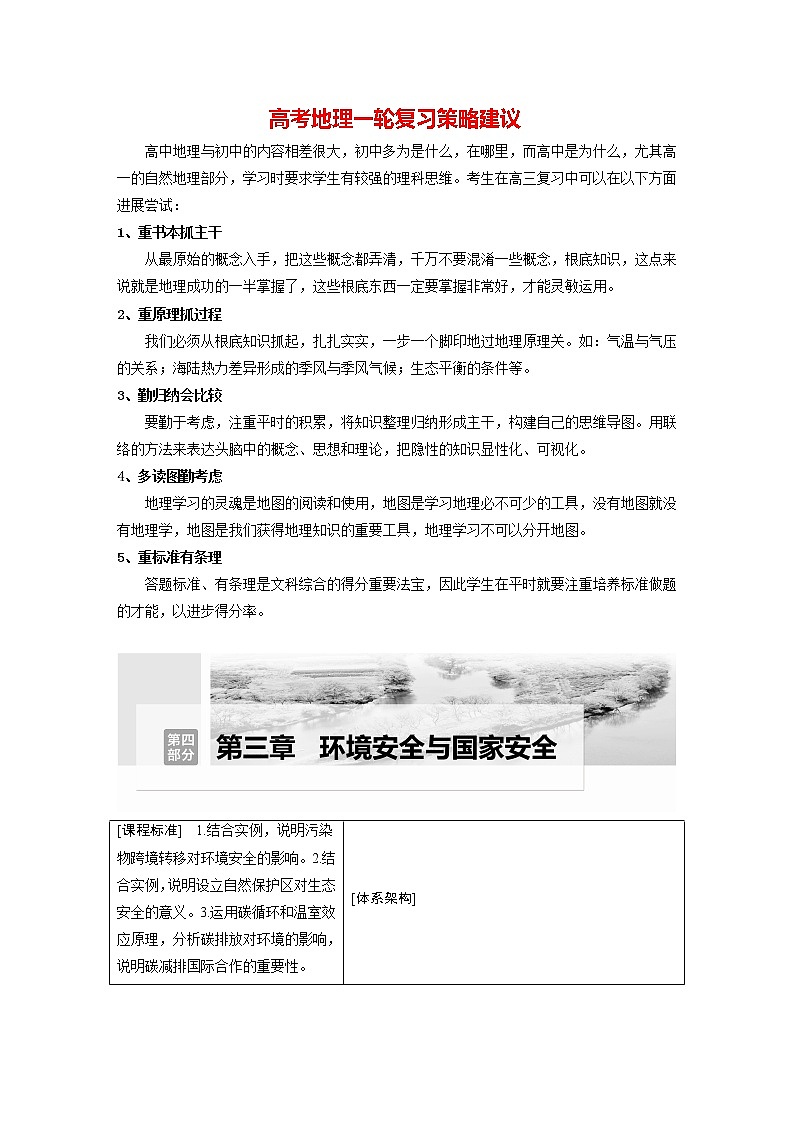 新人教版高考地理一轮复习讲义  第4部分 第3章 课时80　环境安全对国家安全的影响第1页