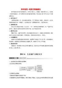 新人教版高考地理一轮复习讲义  第4部分 第3章 课时82　生态保护与国家安全