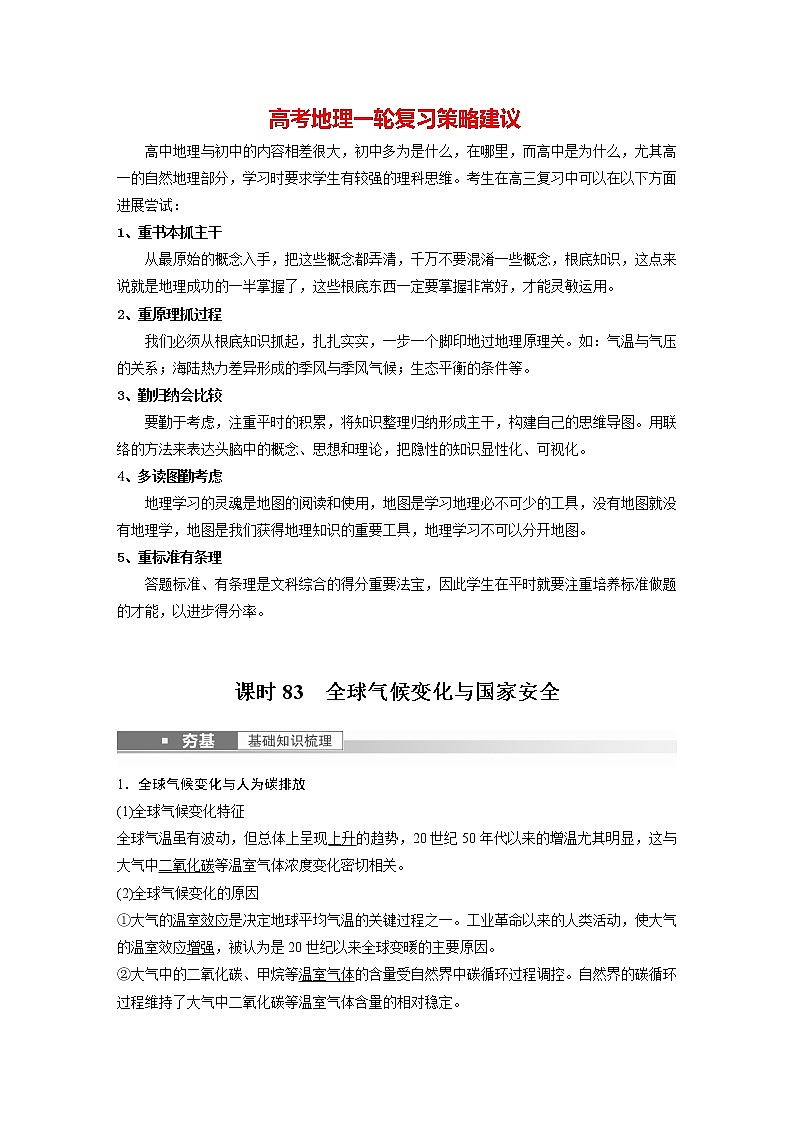 新人教版高考地理一轮复习讲义  第4部分 第3章 课时83　全球气候变化与国家安全01