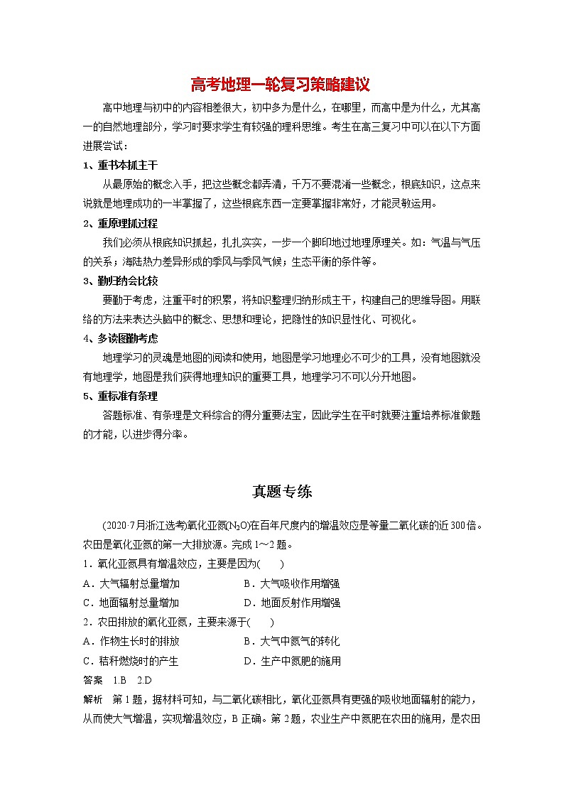 新人教版高考地理一轮复习讲义  第4部分 第3章 真题专练01
