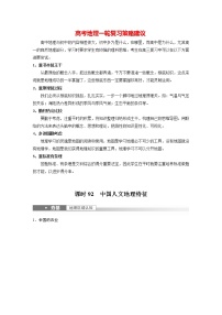 新人教版高考地理一轮复习讲义  第5部分 第2章 第1讲 课时92　中国人文地理特征