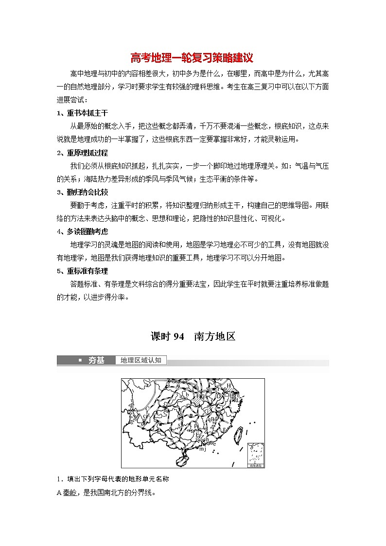 新人教版高考地理一轮复习讲义  第5部分 第2章 第2讲 课时94　南方地区01