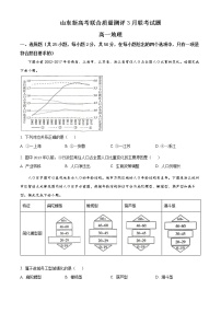 2023山东省新高考联合质量测评高一下学期3月联考试题地理含答案