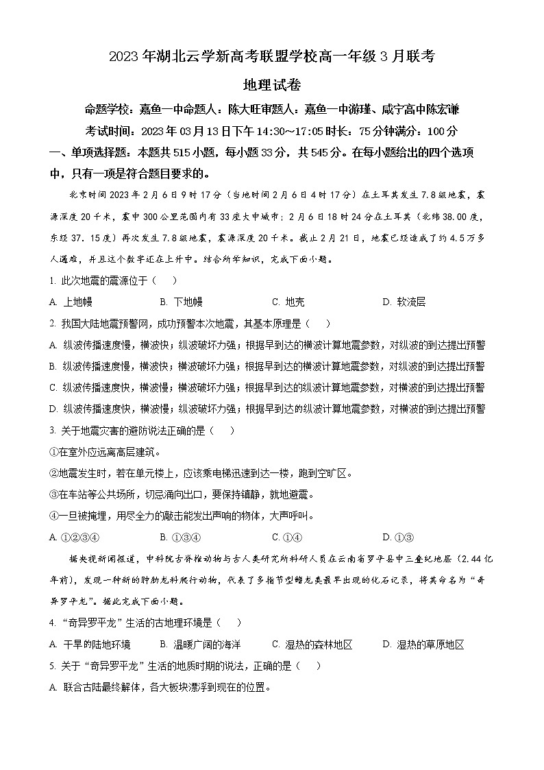 2023湖北省云学新高考联盟学校高一3月联考地理试题含解析01