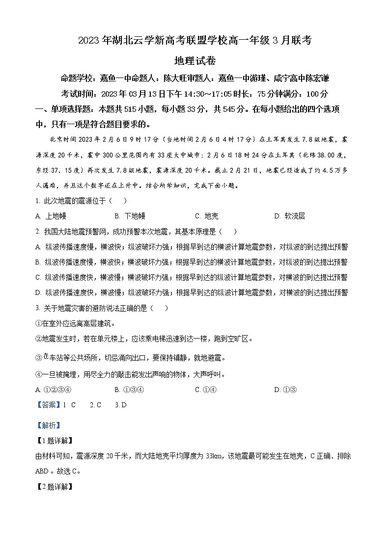 2023湖北省云学新高考联盟学校高一3月联考地理试题含解析01