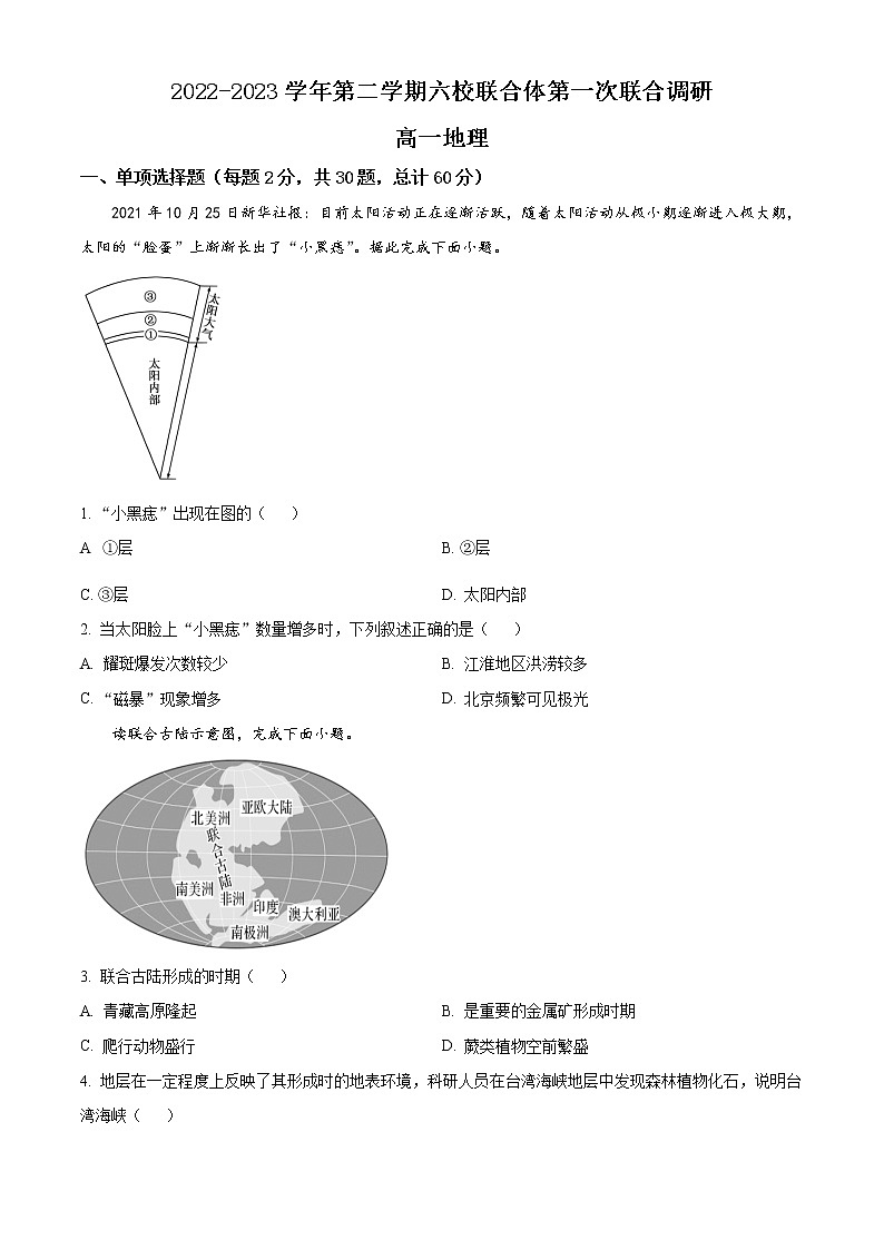 江苏省南京市六校联合体2022-2023学年高一下学期3月联考地理试题无答案第1页