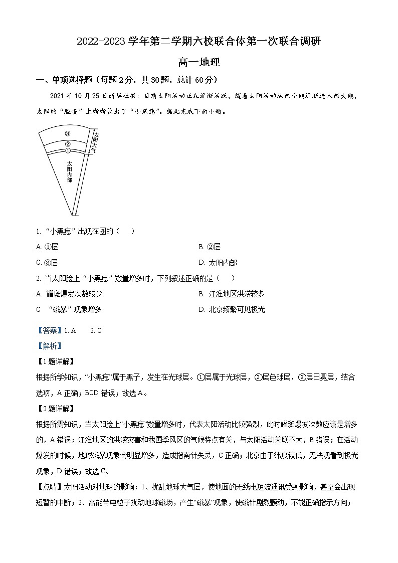 江苏省南京市六校联合体2022-2023学年高一下学期3月联考地理试题含解析第1页
