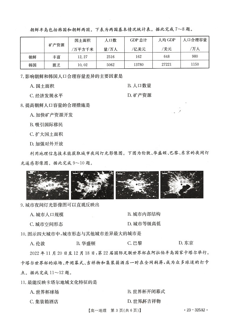 河南省豫北名校2022-2023学年下学期高一年级第一次联考地理试卷第3页