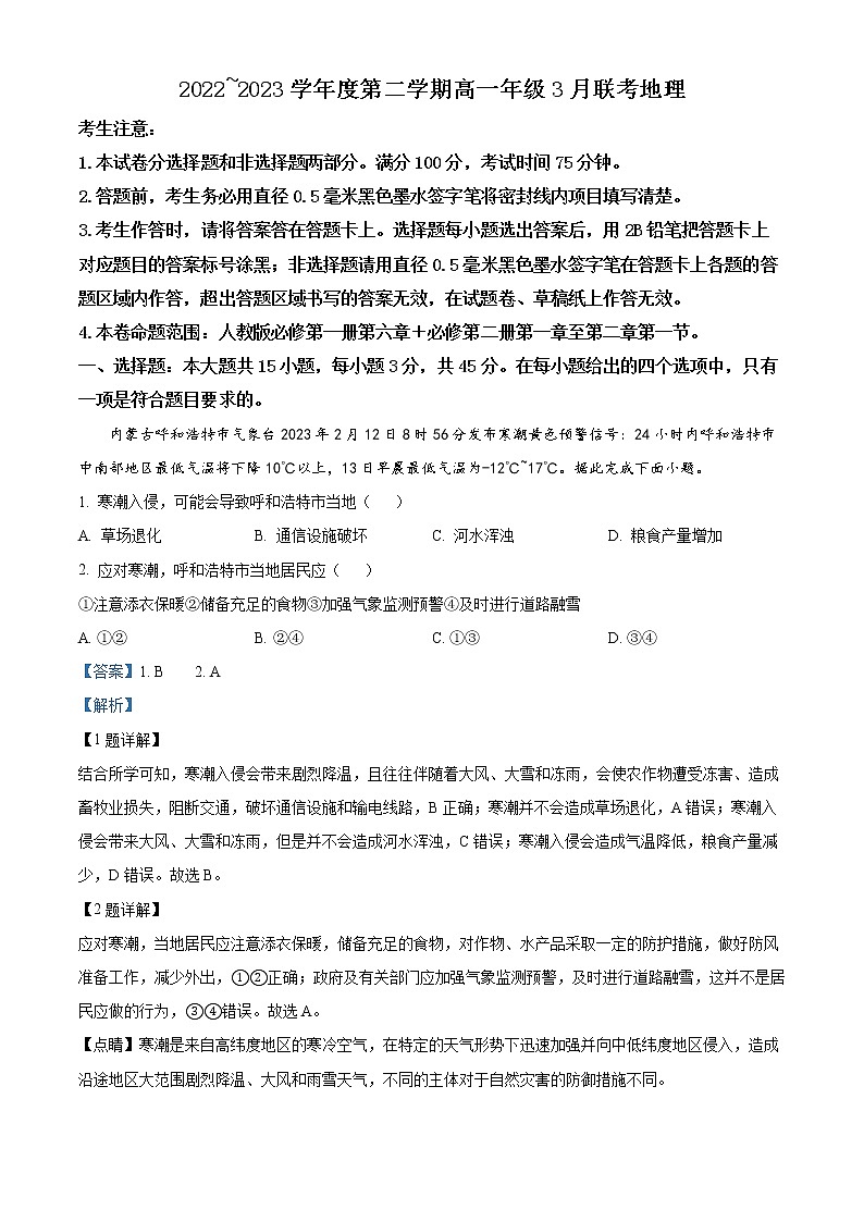 2023安徽省皖北县中联盟高一下学期3月联考地理试题含解析01