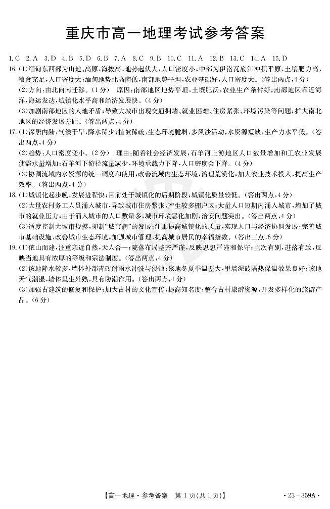 2023重庆市联考高一地理试题PDF版含答案01