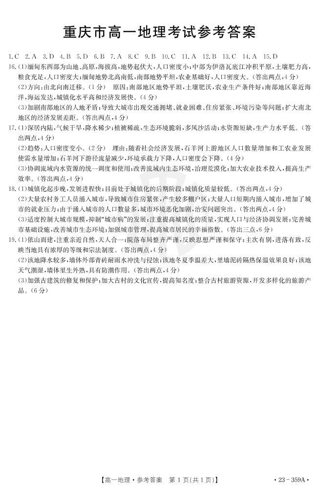 2023重庆市联考高一地理试题PDF版含答案01