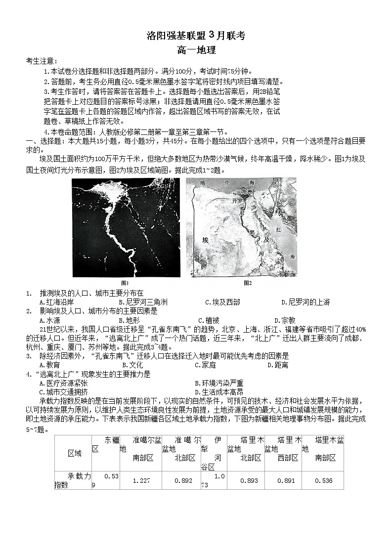 2023洛阳强基联盟高一下学期3月联考试题地理含答案第1页
