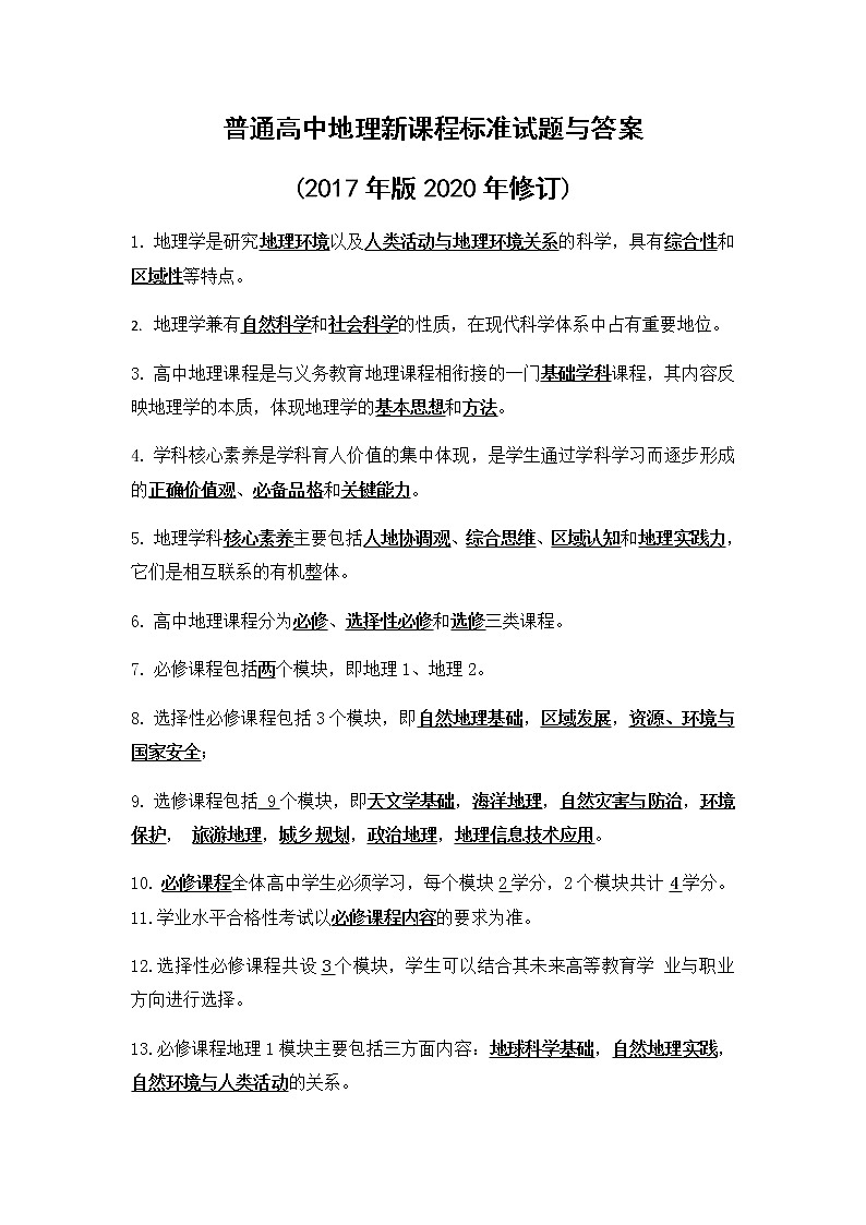 普通高中地理新课程标准试题与答案(2017年版2020年修订)第1页