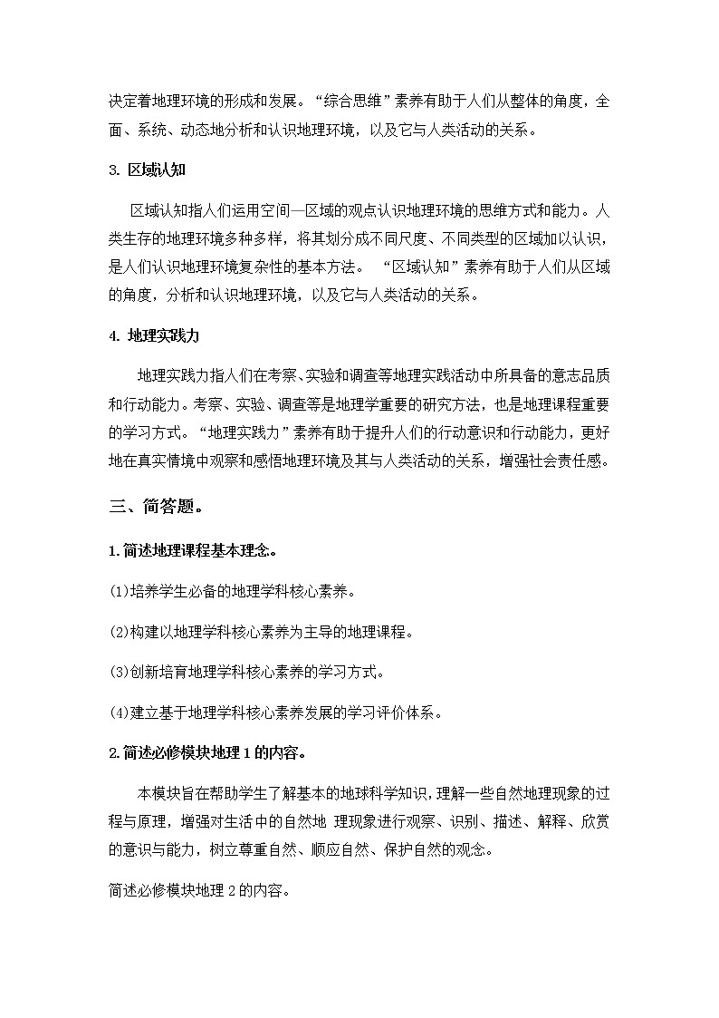 普通高中地理新课程标准试题与答案(2017年版2020年修订)第3页