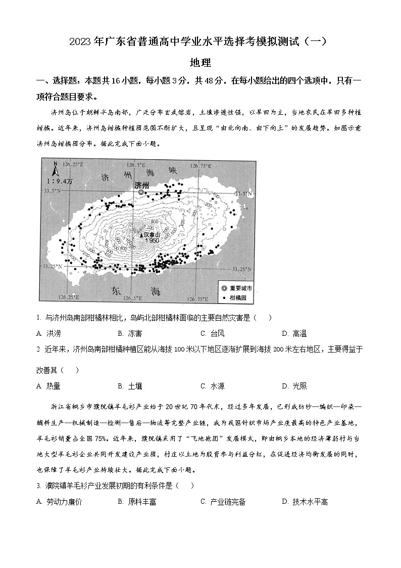 2023届广东省五地高考一模地理试题(含答案)第1页