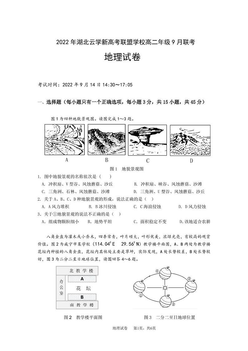湖北省云学新高考联盟学校2022-2023学年高二上学期9月考试地理试题第1页