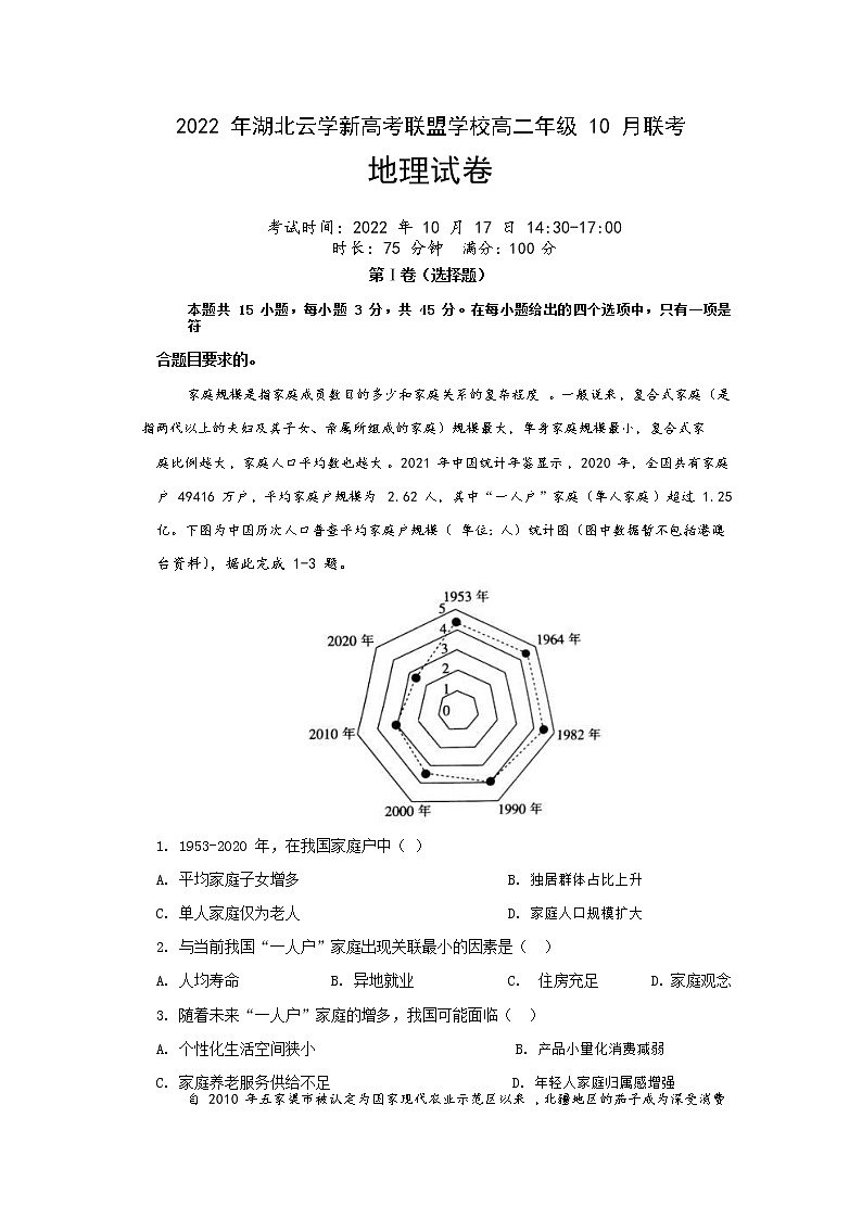 2022-2023学年湖北省云学新高考联盟学校高二上学期10月联考-地理Word版含答案 试卷01