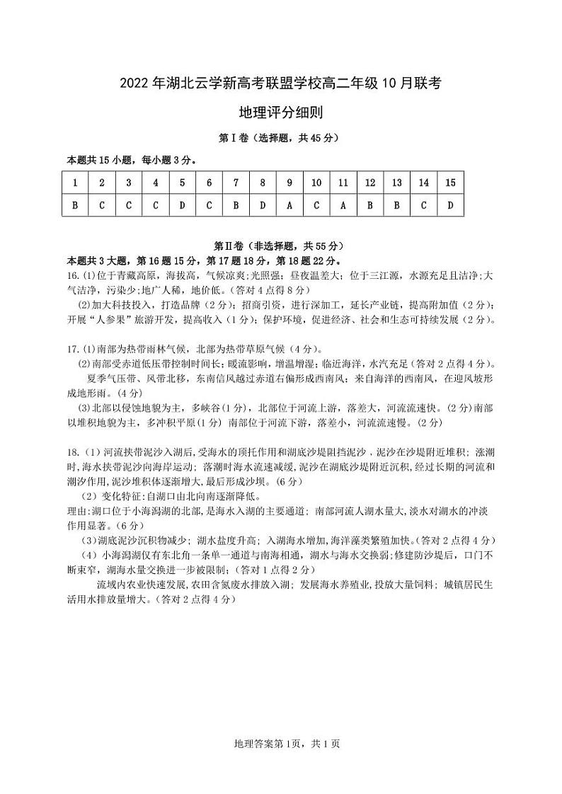 2022-2023学年湖北省云学新高考联盟学校高二上学期10月联考-地理Word版含答案 试卷01