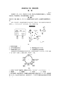 北京市西城区2023届高三下学期一模试题 地理 Word版含答案