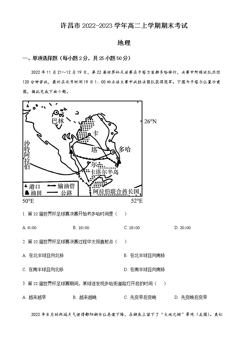 2022-2023学年河南省许昌市高二上学期期末考试地理试题含解析01