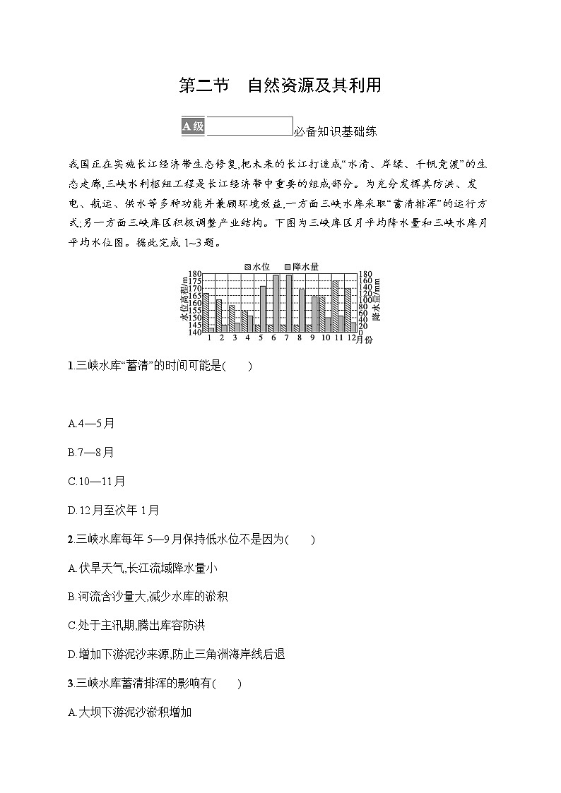 人教版高中地理选择性必修3第一章自然环境与人类社会第二节自然资源及其利用习题含答案第1页
