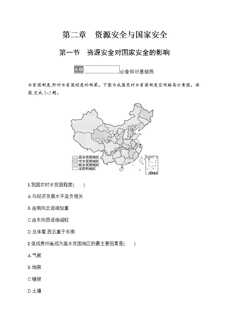 人教版高中地理选择性必修3第二章资源安全与国家安全第一节资源安全对国家安全的影响习题含答案01