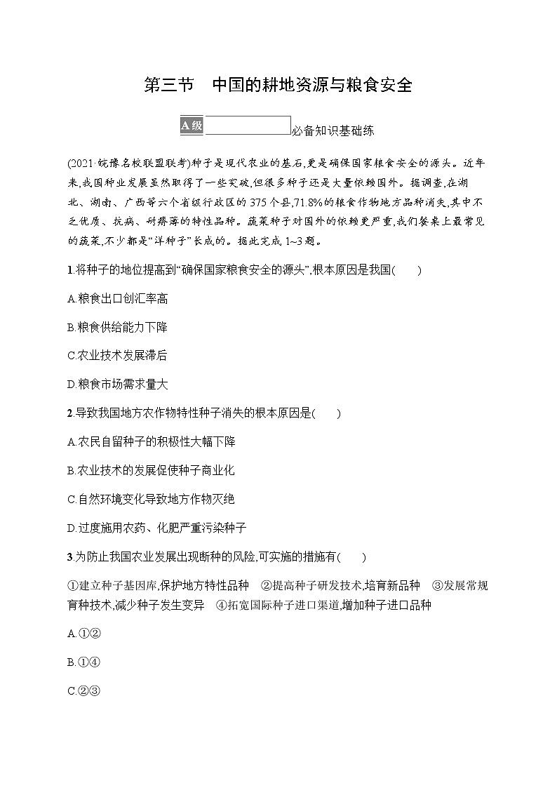 人教版高中地理选择性必修3第二章资源安全与国家安全第三节中国的耕地资源与粮食安全习题含答案01