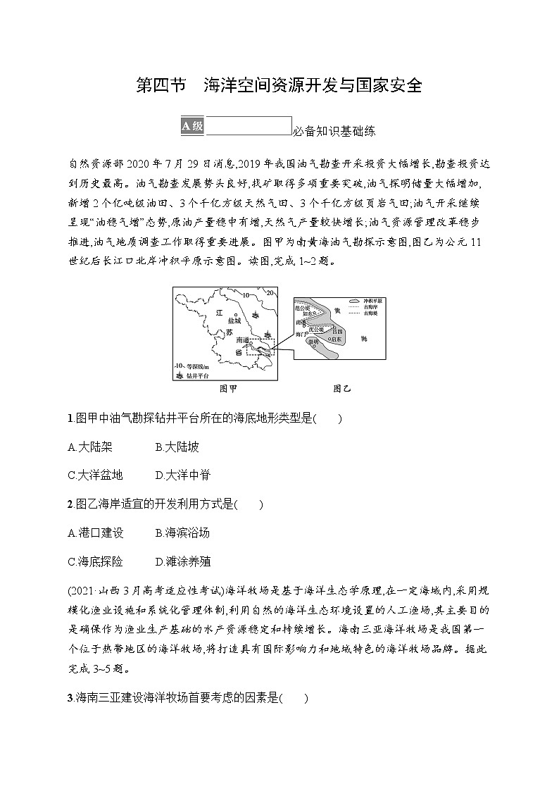 人教版高中地理选择性必修3第二章资源安全与国家安全第四节海洋空间资源开发与国家安全习题含答案第1页