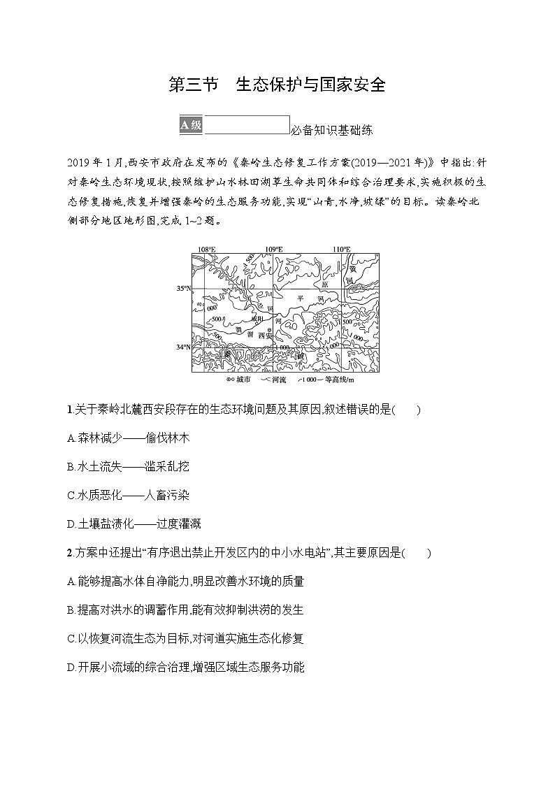 人教版高中地理选择性必修3第三章环境安全与国家安全第三节生态保护与国家安全习题含答案01
