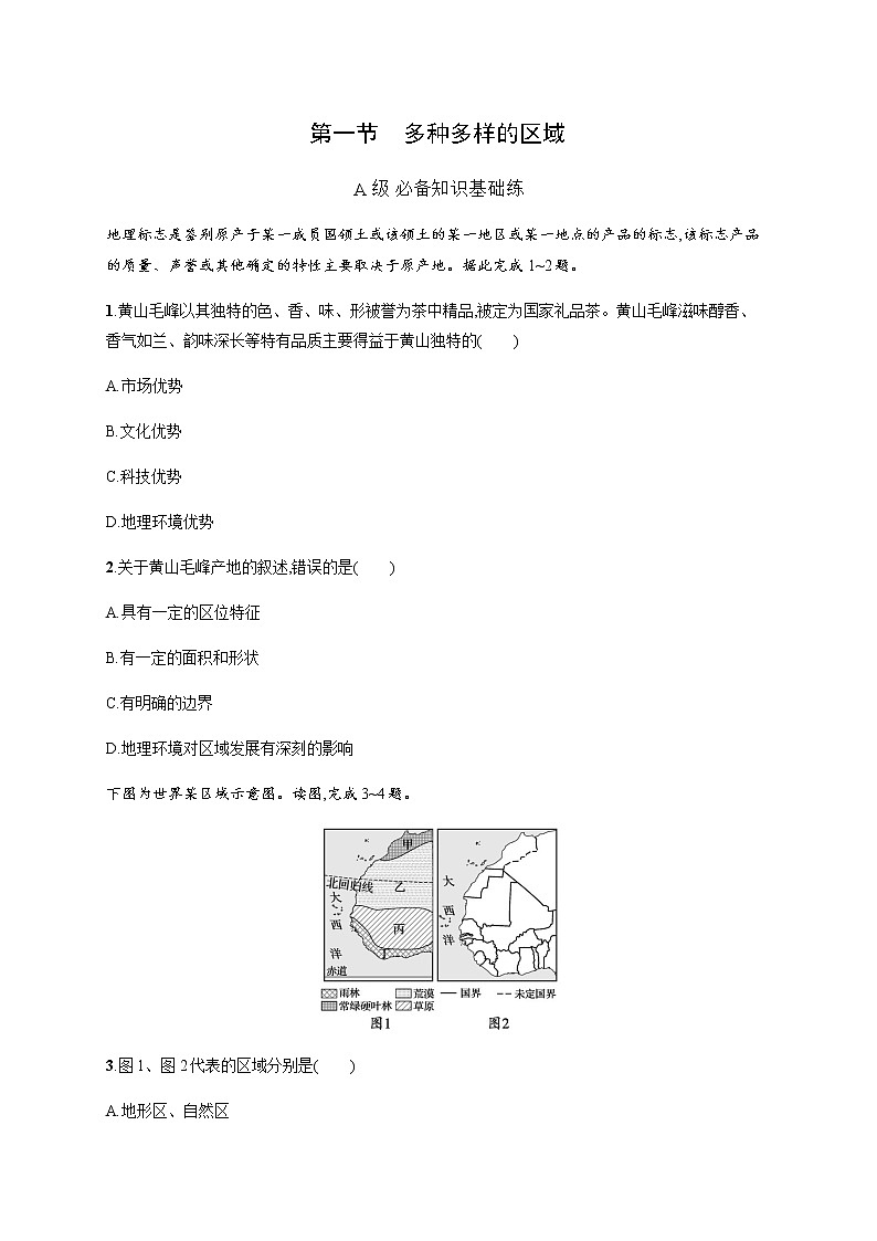 人教版高中地理选择性必修2区域发展第一章第一节多种多样的区域习题含答案第1页