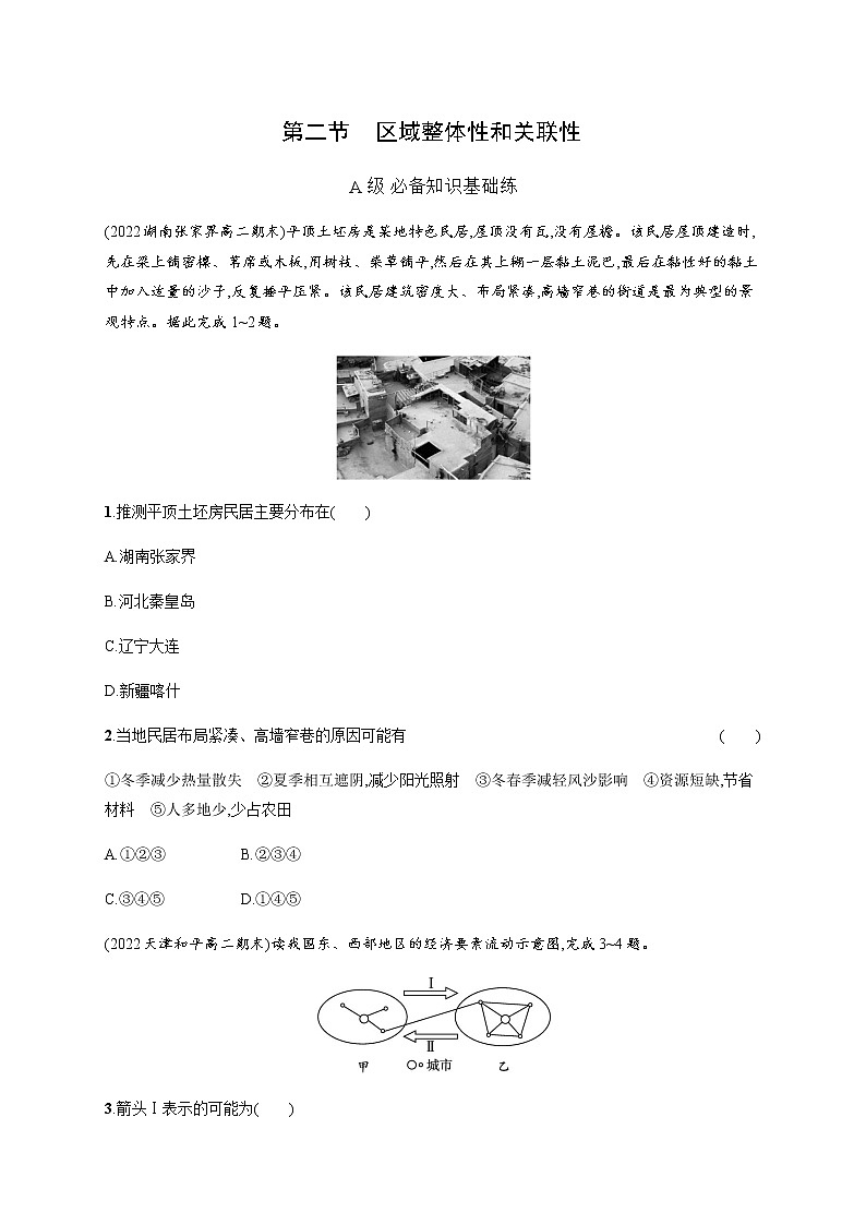 人教版高中地理选择性必修2区域发展第一章第二节区域整体性和关联性习题含答案01