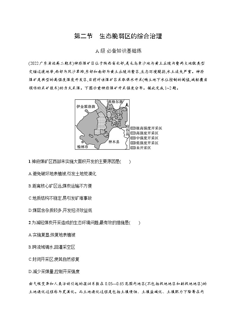 人教版高中地理选择性必修2区域发展第二章第二节生态脆弱区的综合治理习题含答案01